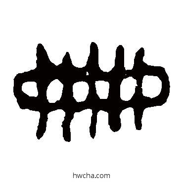 册篆书怎么写好看 册篆书写法 令鼎