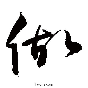 做草书怎么写好看 做草书写法 敬世江