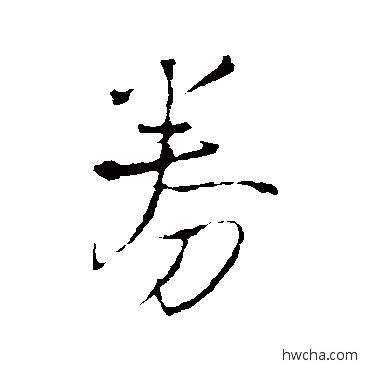 券行书怎么写好看 券行书写法 王铎