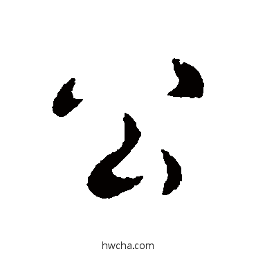 公行书怎么写好看 公行书写法 司马曜