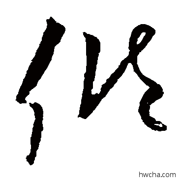 傾行书怎么写好看 傾行书写法 欧阳询