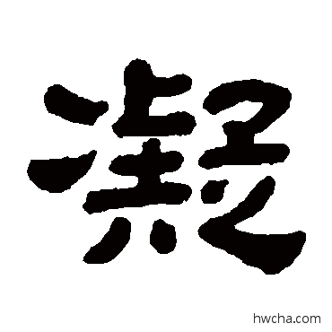 凝隶书怎么写好看 凝隶书写法 顾蔼吉