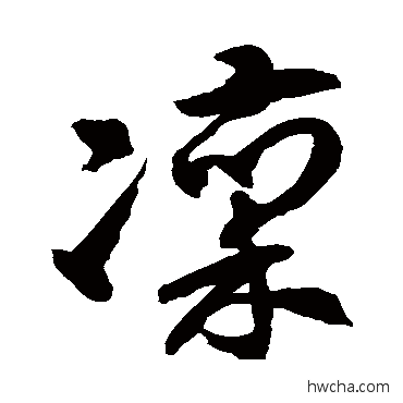 凛草书怎么写好看 凛草书写法 徐伯清