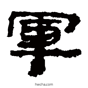 軍隶书怎么写好看 軍隶书写法 居延简