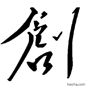 创草书怎么写好看 创草书写法 毛泽东