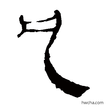 凡隶书怎么写好看 凡隶书写法 马王堆帛书