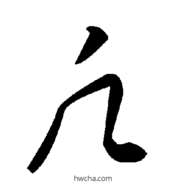 凡草书怎么写好看 凡草书写法 毛泽东