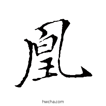 凰行书怎么写好看 凰行书写法 文天祥