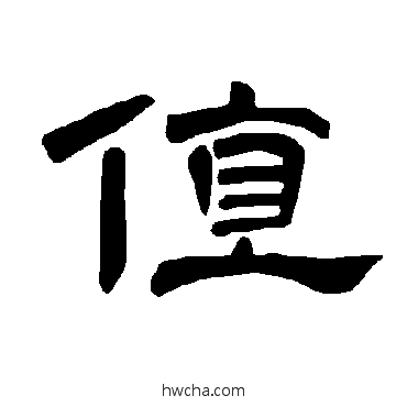 值隶书怎么写好看 值隶书写法 曹全碑