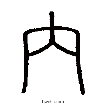 內篆书怎么写好看 內篆书写法 会稽刻石