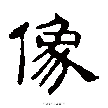 像隶书怎么写好看 像隶书写法 吴隐