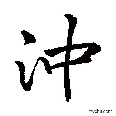 沖行书怎么写好看 沖行书写法 李邕