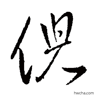 倪行书怎么写好看 倪行书写法 王献之