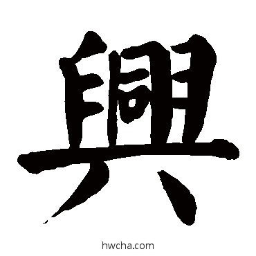 興楷书怎么写好看 興楷书写法 颜真卿
