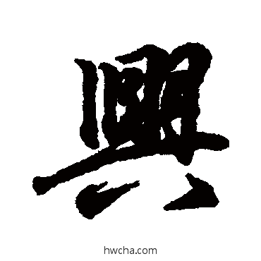 興行书怎么写好看 興行书写法 王羲之