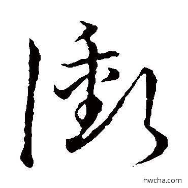 冲草书怎么写好看 冲草书写法 草书韵会