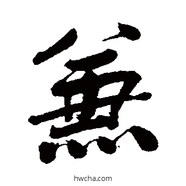 兼行书怎么写好看 兼行书写法 梁同书