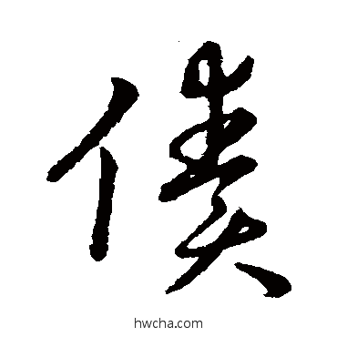 债草书怎么写好看 债草书写法 赵构