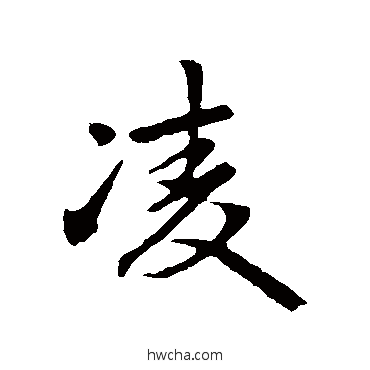 凌行书怎么写好看 凌行书写法 赵孟頫