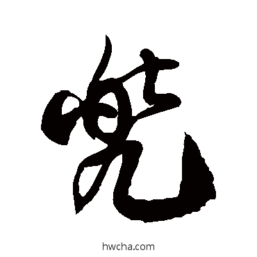 兜草书怎么写好看 兜草书写法 徐伯清