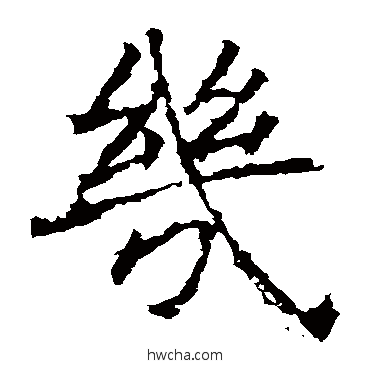 几楷书怎么写好看 几楷书写法 褚遂良