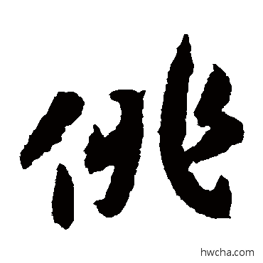 俳草书怎么写好看 俳草书写法 赵构