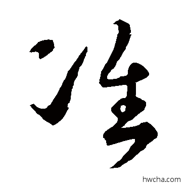 準草书怎么写好看 準草书写法 孙过庭