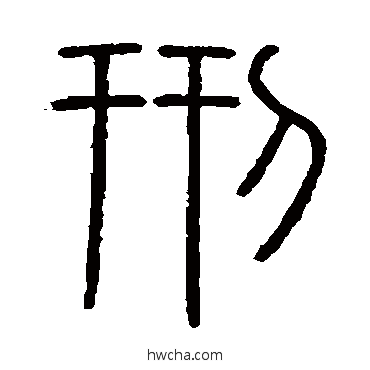 刑篆书怎么写好看 刑篆书写法 会稽刻石