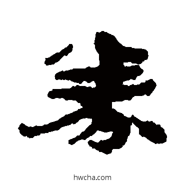 券隶书怎么写好看 券隶书写法 居延简