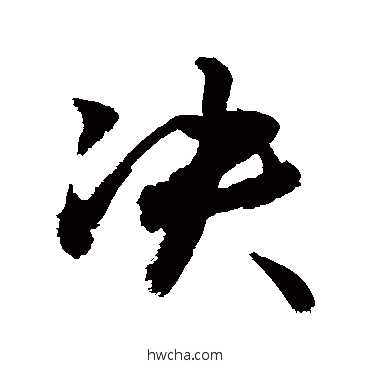 決草书怎么写好看 決草书写法 敬世江