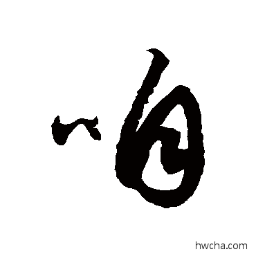 咱草书怎么写好看 咱草书写法 徐伯清