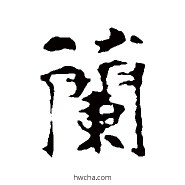 兰行书怎么写好看 兰行书写法 张玄墓志