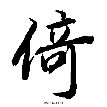 倚行书怎么写好看 倚行书写法 陆柬之