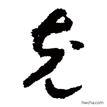 充草书怎么写好看 充草书写法 赵构