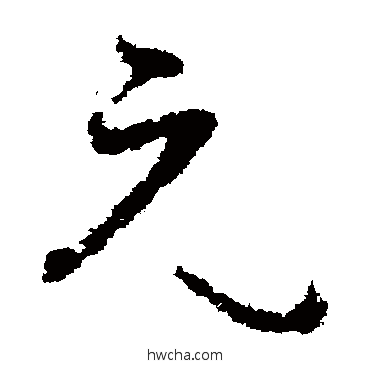 元草书怎么写好看 元草书写法 孙过庭