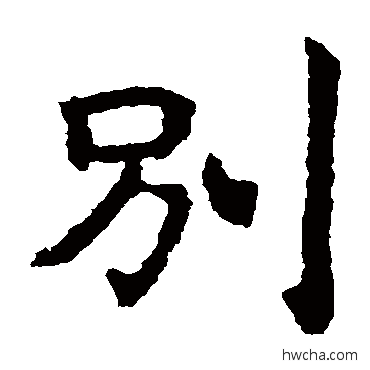 别楷书怎么写好看 别楷书写法 敬使君碑