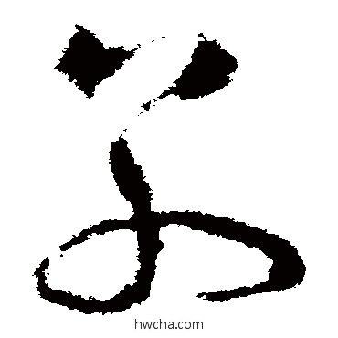 別草书怎么写好看 別草书写法 怀素