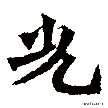 光楷书怎么写好看 光楷书写法 孙秋生造像