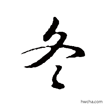 冬行书怎么写好看 冬行书写法 俞俊