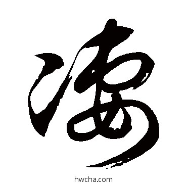 凄草书怎么写好看 凄草书写法 徐伯清