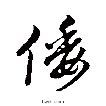 倭行书怎么写好看 倭行书写法 赵孟頫