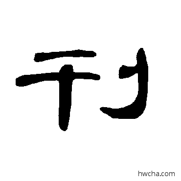 刊隶书怎么写好看 刊隶书写法 曹全碑