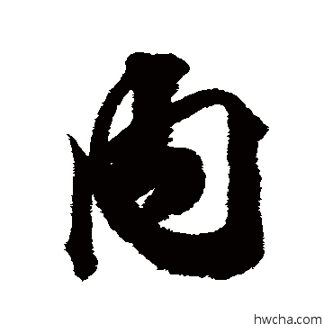 內行书怎么写好看 內行书写法 王文治