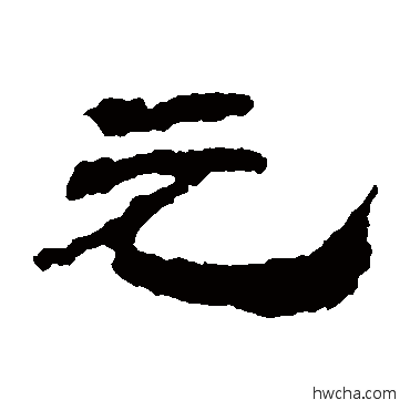 元隶书怎么写好看 元隶书写法 居延简