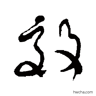 效草书怎么写好看 效草书写法 何绍基