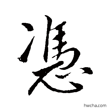 憑行书怎么写好看 憑行书写法 明人