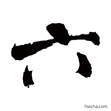 六行书怎么写好看 六行书写法 米芾