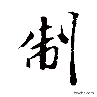 制行书怎么写好看 制行书写法 米芾