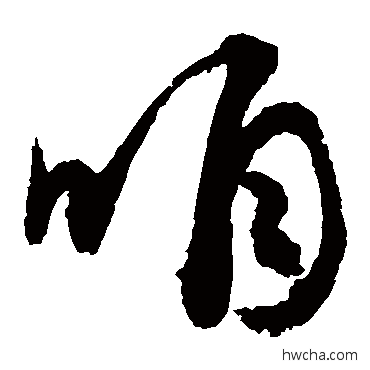 咱行书怎么写好看 咱行书写法 敬世江