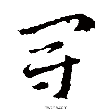 冠草书怎么写好看 冠草书写法 皇象